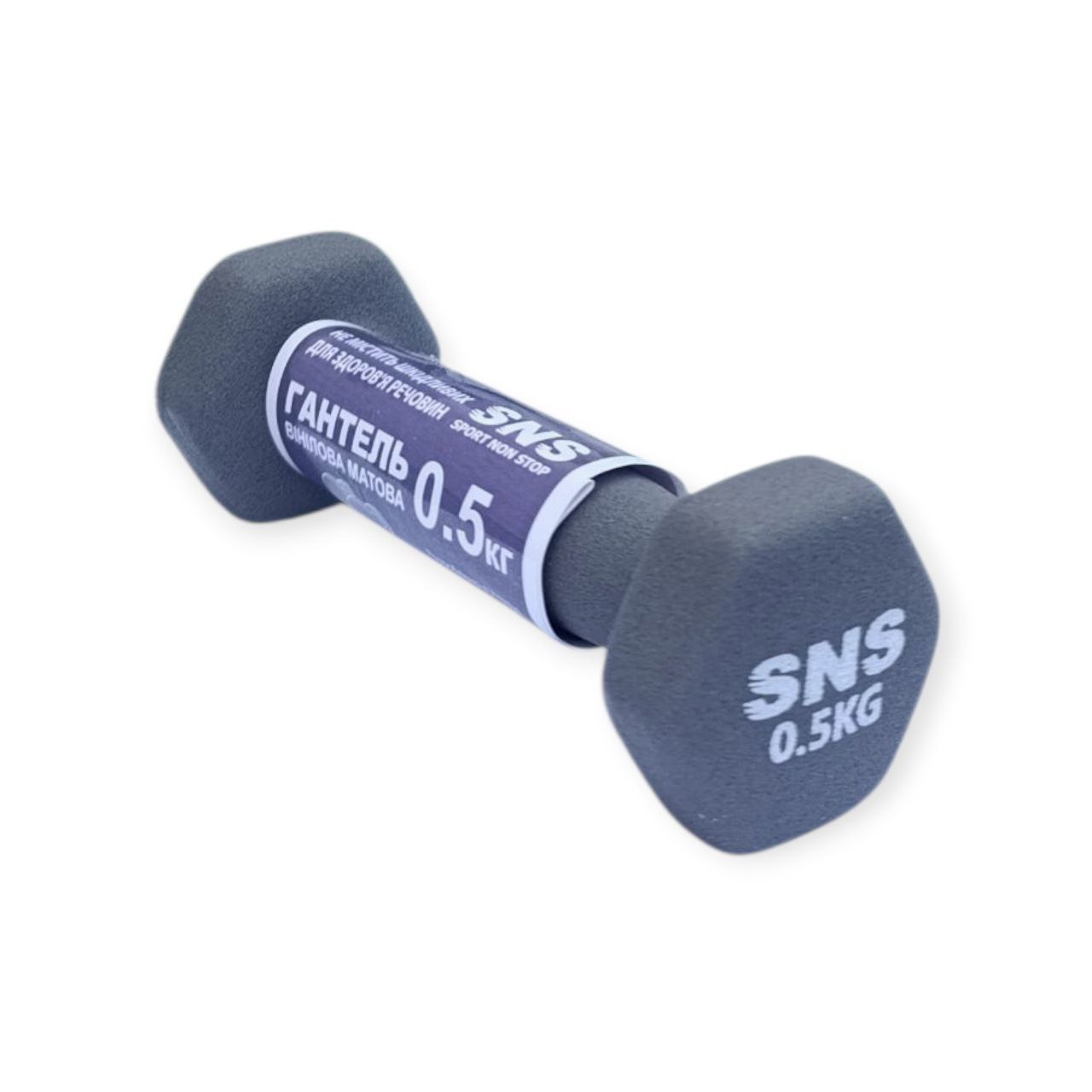 Гантель вінілова МАТОВА SNS 0,5 кг сіра